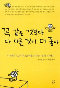 꼭 같은 것보다 다른것이 더 좋아 표지