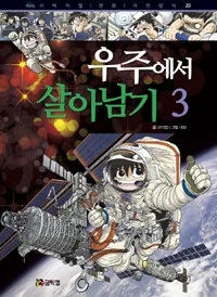우주에서 살아남기 표지
