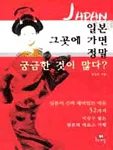 일본 그곳에 가면 정말 궁금한 것이 많다? 표지