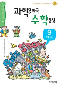 과학공화국 수학법정 표지