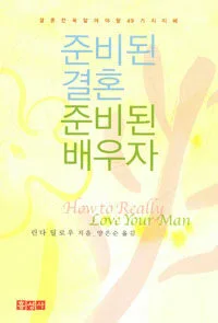 준비된 결혼 준비된 배우자 표지