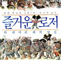 즐거운 로저와 대머리 해적 압둘 표지