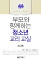 부모와 함께하는 청소년 교리 교실 표지