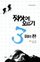 정상에 오르기 3미터 전 표지