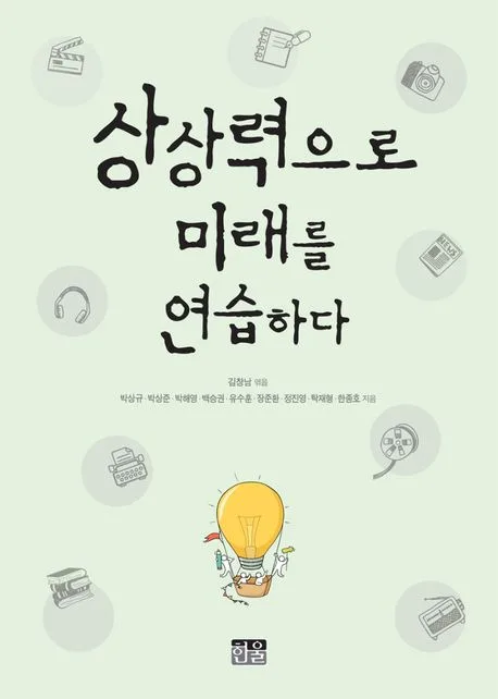 상상력으로 미래를 연습하다 표지