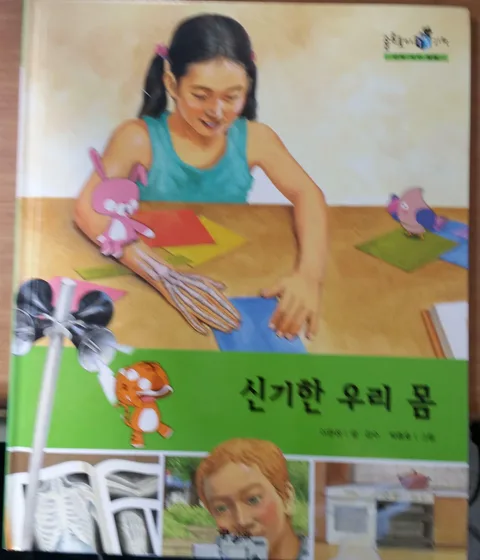 신기한 우리 몸 표지