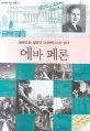 에바페론 표지