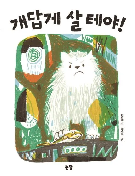 개답게 살 테야! 표지