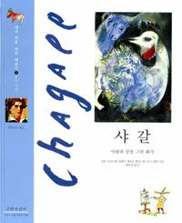 샤갈 사랑과 꿈을 그린 화가 표지