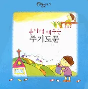(혼자서 배우는)주기도문 표지