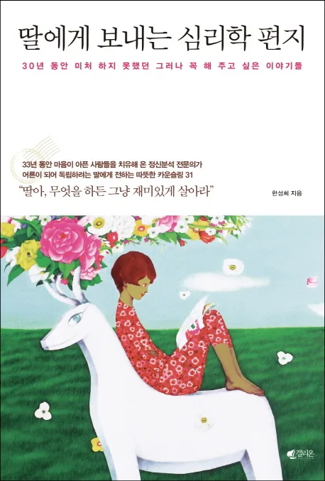 딸에게 보내는 심리학 편지 : 30년 동안 미처 하지 못했던 그러나 꼭 해 주고 싶은 이야기들 표지