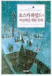 오스카와일드의 어린이를 위한 동화 표지