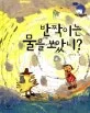 반짝이는 물을 보았니? 표지