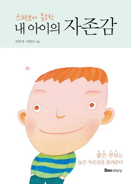(스펙보다 중요한) 내 아이의 자존감 표지