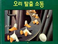 오리 탈출 소동 표지