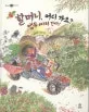 할머니, 어디가요? 앵두 따러 간다! 표지