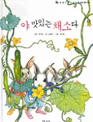 야 맛있는 채소다 표지