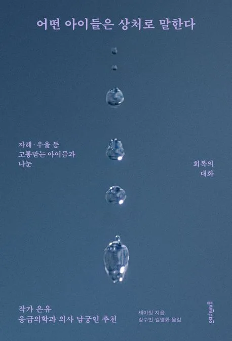어떤 아이들은 상처로 말한다 표지