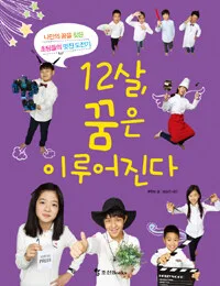 열두살,꿈은 이루어진다 표지