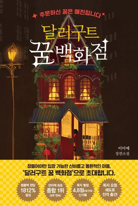 달러구트 꿈 백화점 1-2 : 이미예 장편소설 표지