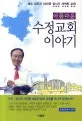 (아름다운) 수정교회 이야기 표지