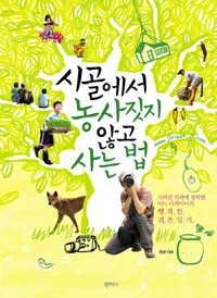 시골에서 농사짓지 않고 사는 법 표지