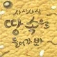 (사사사삭)땅속으로 들어가봐 표지