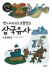 (옛이야기의보물창고)삼국유사 이야기 표지