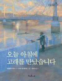오늘 아침에 고래를 만났습니다 표지