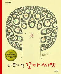 나무가 된 꼬마 씨앗 표지