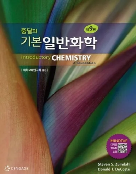 (줌달의) 기본 일반화학 표지