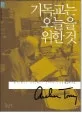 기독교는 오늘을 위한 것 표지