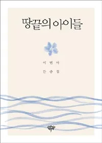 땅끝의 아이들 표지