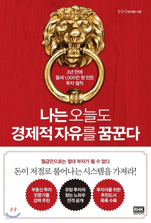 나는 오늘도 경제적 자유를 꿈꾼다 표지