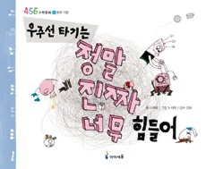 우주선 타기는 정말 진짜 너무 힘들어 표지