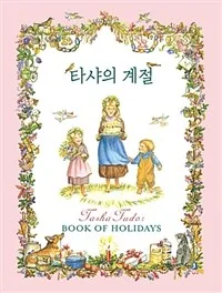 타샤의 계절 표지