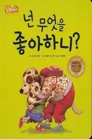 넌 무엇을 좋아하니? 표지