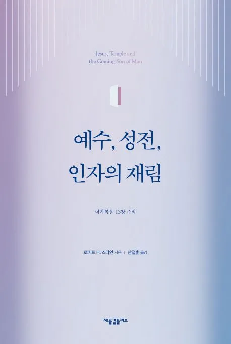 예수, 성전, 인자의 재림 : 마가복음 13장 주석 표지