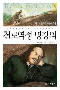 (베리 호너 목사의)천로역정 명강의 표지