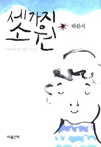 세 가지 소원 표지