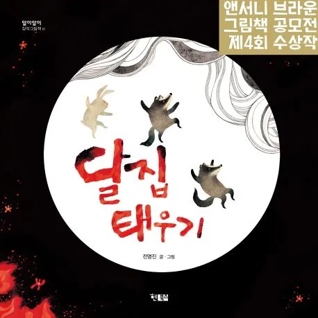 달집태우기 표지
