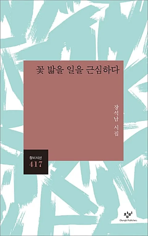 꽃 밟을 일을 근심하다 : 장석남 시집 표지