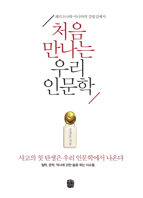 페르소나와 아니마의 갈림길에서 처음마나는 우리 인문학 표지