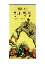 (동화로 엮은)천로역정 표지