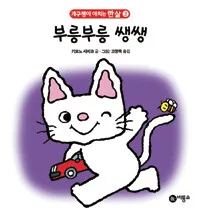 부릉부릉 쌩쌩 표지