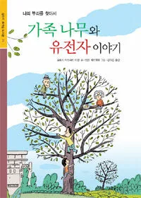 가족 나무와 유전자 이야기 표지