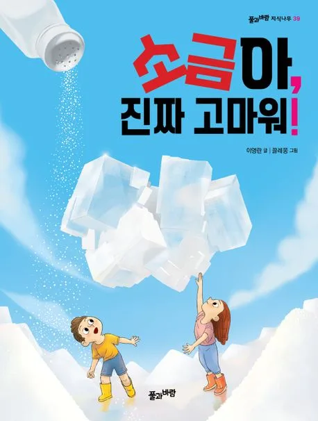 소금아, 진짜 고마워! 표지