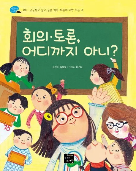 회의·토론, 어디까지 아니? 표지
