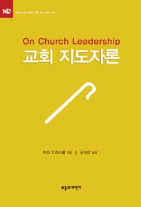 교회 지도자론 표지