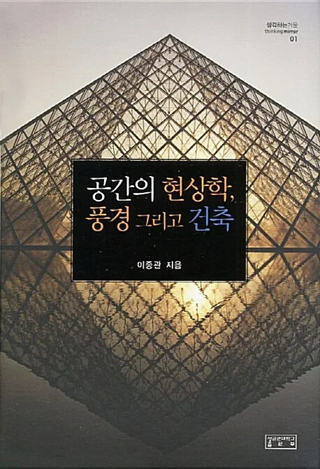 공간의 현상학,풍경 그리고 건축 표지